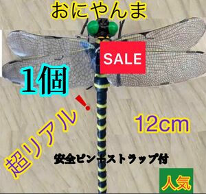 12cm★1個　オニヤンマ 虫よけ おにやんまフィギュア ストラップ付き 安全ピン付き 蜻蛉 トンボ 昆虫 キーホルダー ブローチ