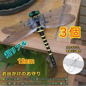 3個　超リアル　12cm　オニヤンマ　害虫駆除　おにやんま 虫除け　オニヤンマくん　とんぼ虫除けm 蚊　ハチ､キャンプ用品　釣り