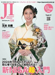 玉田 志織　表紙 ジャパニーズ インベスター 2024 Spring.120