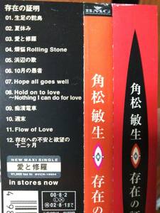 角松敏生☆存在の証明☆全12曲のアルバム♪送料180円か370円（追跡番号あり）