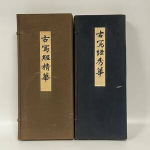 1円~【セット売り】古寫経秀華 古寫経精華 飯島稲太郎編 上巻 下巻 限定300部 飯島春敬 解説書付き お経 写経 G101319