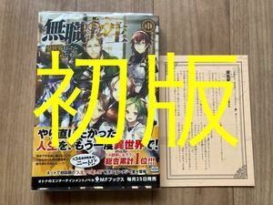 無職転生　1巻　初版第一刷発行！書き下ろしショートストーリーペーパー付き！ 送料無料！ライトノベル　ラノベ