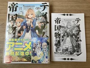 ティアムーン帝国物語　15巻　SSペーパー付き！透明ブックカバー付き！ ライトノベル　ラノベ