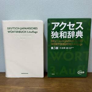 アクセス独和辞典 （第３版） 在間進／編集責任