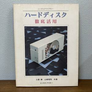 ハードディスク徹底活用　ユーズウェア・ライブラリー　土屋勝　山崎福馬　共著　初版　ビジネスアスキー