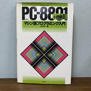 PC-8801+mkⅡ　NEC　マシン語プログラミング入門　森巧尚・著　1984年発行　ナツメ社
