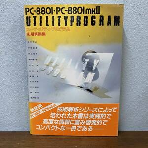 PC-8801・PC-8801mkⅡ ユーティリティ・プログラム 応用実例集 1984年発行