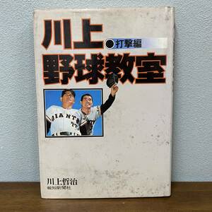 川上野球教室 打撃編』/川上哲治/昭和51年初版/報知新聞社/