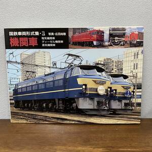 国鉄車両形式集1　機関車　電気機関車 ディーゼル機関車 蒸気機関車　広田尚敬　山と溪谷社　1987年