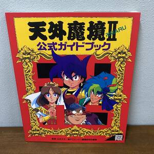 天外魔境II 卍MARU 公式ガイドブック