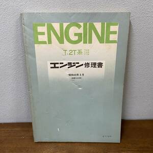  Toyota двигатель книга по ремонту T,2T серия (TE,TA,TT серия ) Showa 49 год (1974 год )67783* руководство по обслуживанию / сервисная книжка /TOYOTA/ Celica / Corona / Carina / Corolla 