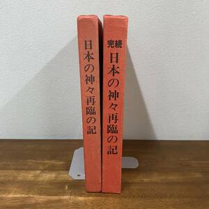 日本の神々再臨の記　続完　２冊　高良容像著　神道日垣の庭
