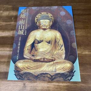 Art hand Auction 図録 聖地 南山城 奈良と京都を結ぶ祈りの至宝 浄瑠璃寺九体阿弥陀修理完成記念 特別展 2023年 阿弥陀像 仏教美術 仏像 神像 絵画, 人文, 社会, 宗教, 仏教