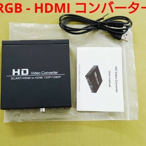 USBケーブル付 SCART to HDMI コンバーター変換器 アプコン RGB21ピンのより安くてお得なSCART規格 RGB to HDMI