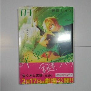 BL漫画　平野と鍵浦　3巻