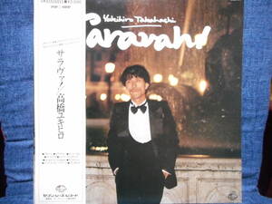 帯付LP◆高橋ユキヒロ YUKIHIRO TAKAHASHI「サラヴァ! SARAVAH!」細野晴臣/坂本龍一/山下達郎/吉田美奈子/SEVEN SEAS(キング) SKS(S)1011