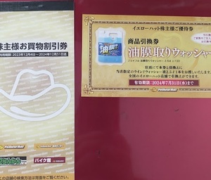 イエローハット株主優待券3000円分(300円券が10枚)+油膜取りウォッシャー液引換券1枚