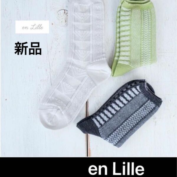 新品　en Lille (リーレ)メリノウール混 なみきみち ショートソックス　1点