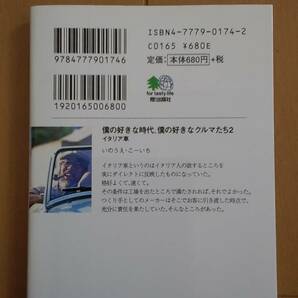 枻文庫 僕の好きな時代、僕の好きなクルマたち2 イタリア編 いのうえ・こーいち 初版発行の画像2