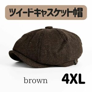 【キャスケット帽】 4XL 茶色 メンズ ハンチング帽 ベレー帽 　ツイード調