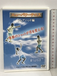 ニューパワーテニス フォアハンド編 ニューバイオメカニクス研究所 DVD