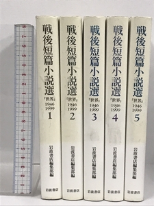 初版 戦後短篇小説選『世界』1946ー1999 全5巻 セット 岩波書店 岩波書店編集部