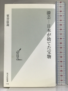 漆芸―日本が捨てた宝物 (光文社新書) 光文社 更谷 富造