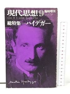 現代思想 臨時増刊 総特集 ハイデガー 青土社 1979年9月号