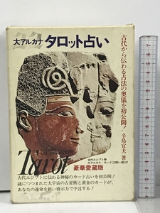 大アルカナ タロット占い 豪華愛蔵版 古代エジプト神 カード22枚組 二見書房 辛島宜夫