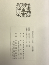 羽生市史 （上巻・追補/全２冊セット） 埼玉県 昭和46年 羽生市役所：発行 （非売品）_画像3