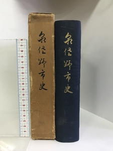 泉佐野市史 大阪府 昭和33年 泉佐野市役所 ：発行 （非売品）