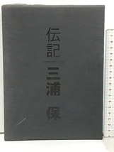 三浦グループ創業者物語 伝記 三浦保 三浦工業 MIURA 愛媛新聞社_画像1