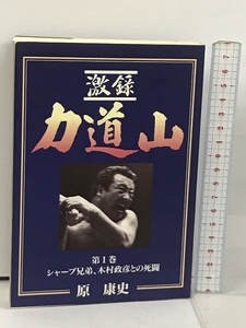 激録 力道山 第1巻 シャープ兄弟,木村政彦との死闘 東京スポーツ新聞 原 康史