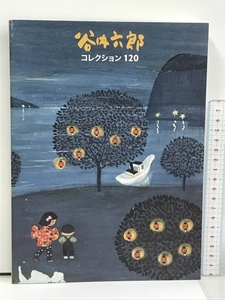 図録 谷内六郎 コレクション120 横須賀美術館 2015