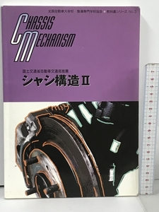 シャシ構造Ⅱ No.5 全国自動車大学校 整備専門学校協会