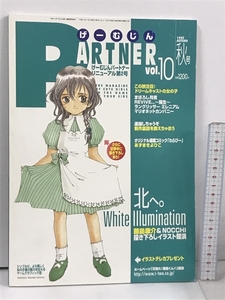 AUTMN 1999 Vol.10 げーむじんPARTNER 北へ。White Illumination まぼそし月夜 逮捕しちゃうぞ