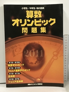 算数オリンピック 問題集 2011年度版 小学生/中学生・知の祭典 算数オリンピック委員会