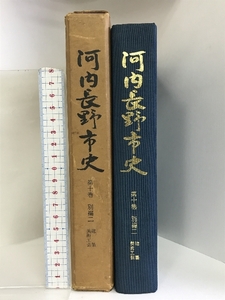 河内長野市史 第10巻 （別編Ⅱ）建築・美術工芸 大阪府 昭和48年 発行：河内長野市役所