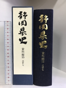 静岡県史 資料編15 （近世7）平成7年 発行：静岡県