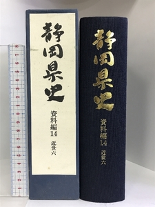 静岡県史 資料編14 （近世6） 平成元年 発行：静岡県