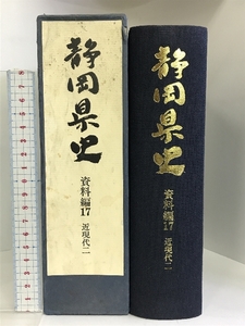 静岡県史 資料編17 （近現代2）平成2年 発行：静岡県