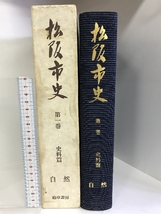 松阪市史 第1巻 史料篇 （自然）三重県 勁草書房 1977年 著作：松阪市_画像1