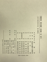 松阪市史 第14巻 史料篇 （近代1）三重県 勁草書房 1982年 著作：松阪市_画像4