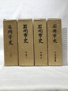 石岡市史 （上・中（Ⅰ-Ⅱ）・下/全4冊セット）茨城県 発行：石岡市