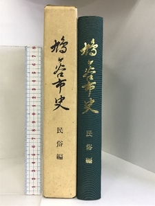 鳩ケ谷市史 民俗編 （埼玉県）昭和６３年 発行：鳩ケ谷市