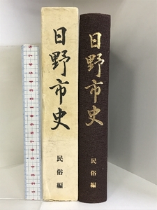 日野市史 民俗編 （東京都） 昭和５８年 発行：日野市史編さん委員会