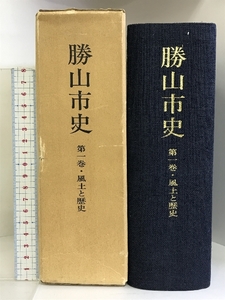 勝山市史 第1巻 （風土と歴史） （福井県） 昭和49年 発行：勝山市