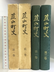 韮山町史 （第1巻・第2巻/全２冊セット） （静岡県）昭和54年/昭和55年 発行：韮山町役場