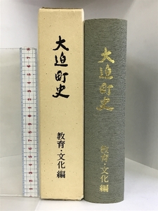 大迫町史 教育・文化編 （岩手県）昭和58年 発行：大迫町