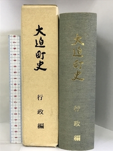 大迫町史 行政編（岩手県）昭和61年 発行：大迫町